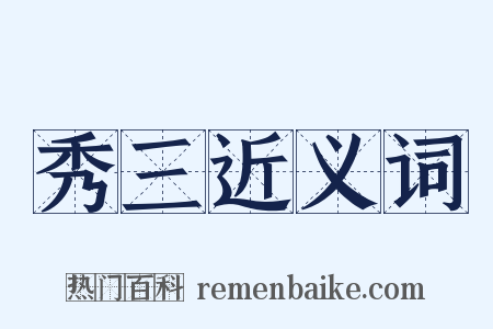 秀三近义词是什么意思的图片